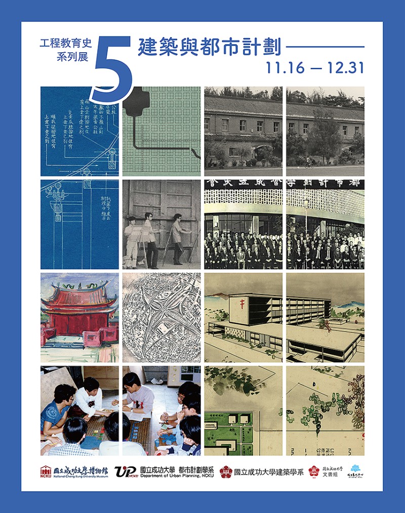 臺灣工程教育史系列展（V）：建築與都市計劃
