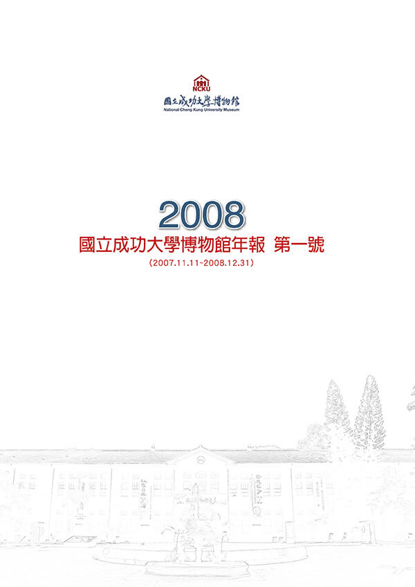 2008 國立成功大學博物館年報第一號