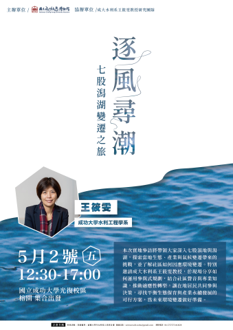 逐風尋潮：七股潟湖變遷之旅