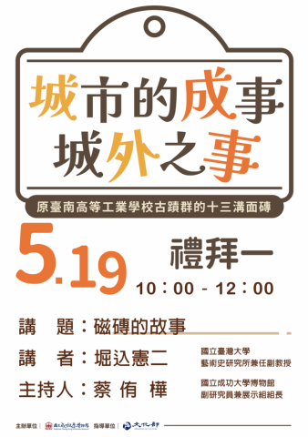 城市的成事 城外之事：磁磚的故事