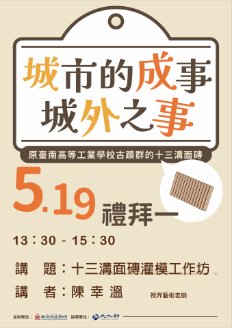 城市的成事 城外之事：十三溝面磚石膏翻模工作坊