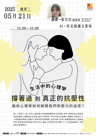 生活中的心理學: 「撐著過」到真正的抗壓性：臨床心理學如何解開我們對壓力的迷思？