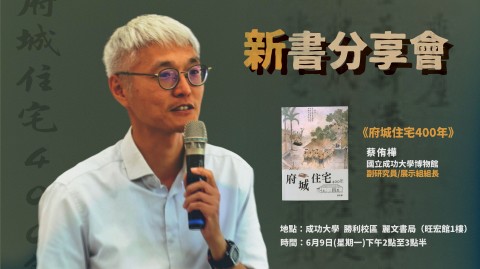 《府城住宅400年》新書分享會