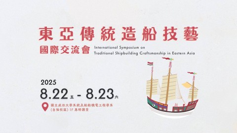 「東亞傳統造船技藝」國際交流會