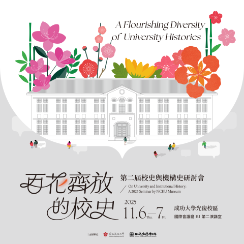 百花齊放的校史──第二屆校史與機構史研討會