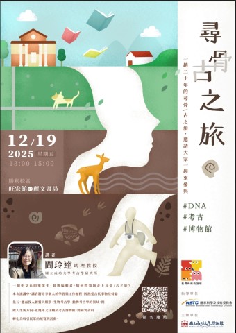 尋骨／古之旅：DNA、考古、博物館