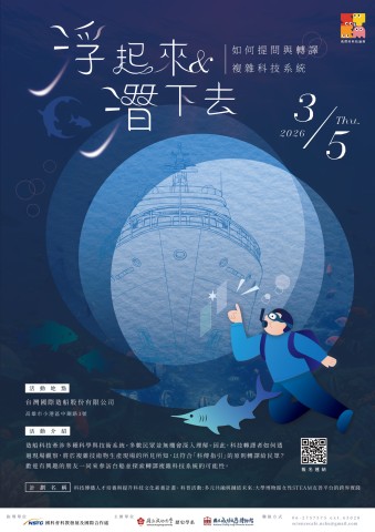 浮起來與潛下去：如何提問與轉譯複雜科技系統