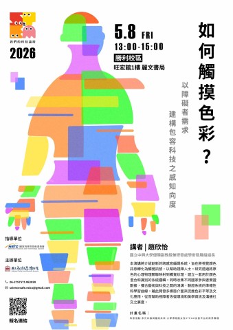 如何觸摸色彩？以障礙者需求建構包容科技之感知向度