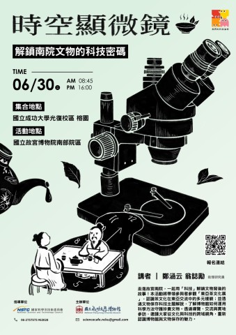 時空顯微鏡：解鎖南院文物的科技密碼