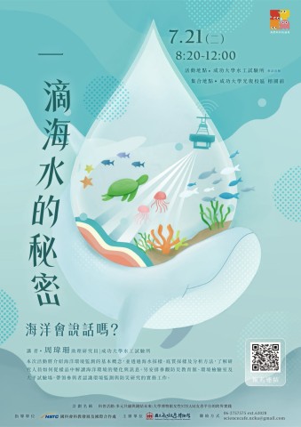 一滴海水的秘密：海洋會說話嗎？