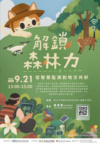 解鎖森林力：從智慧監測到地方共好