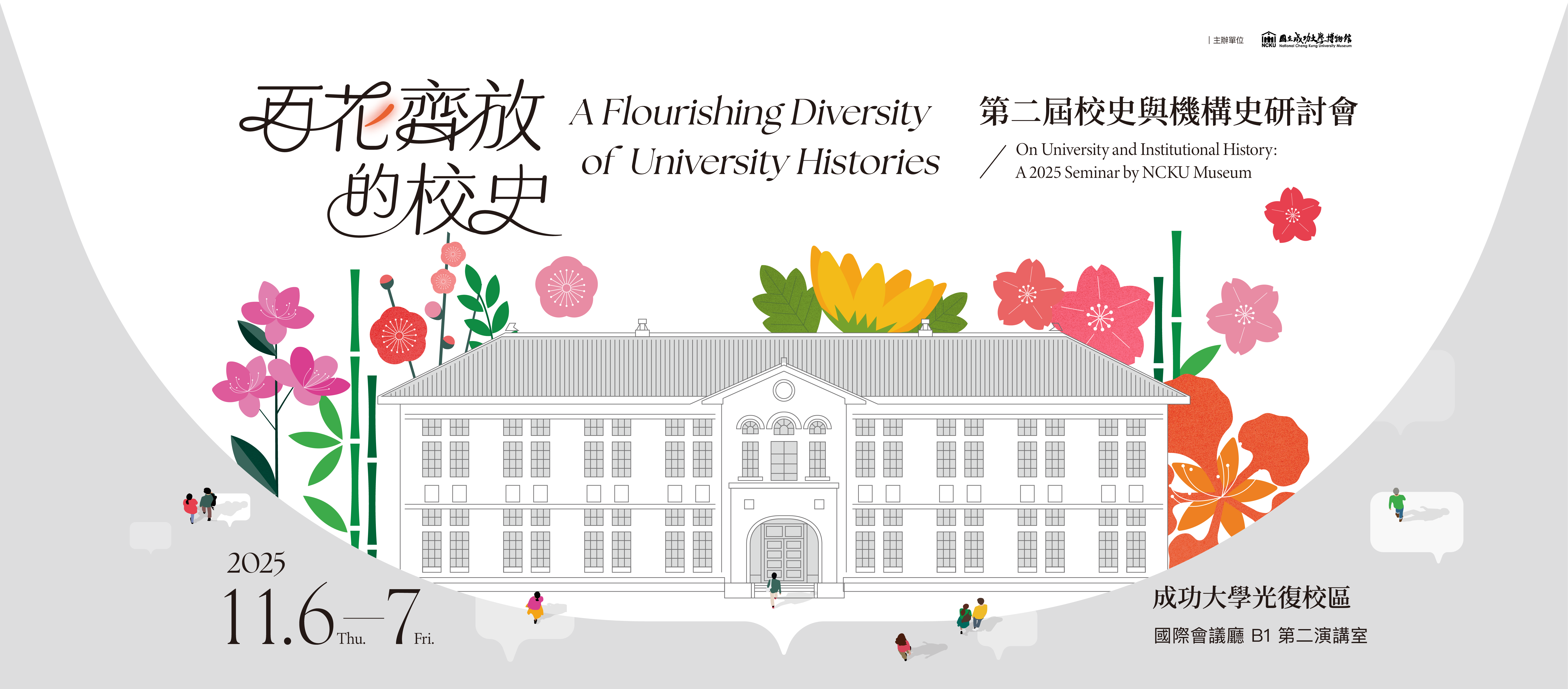 校史研討會