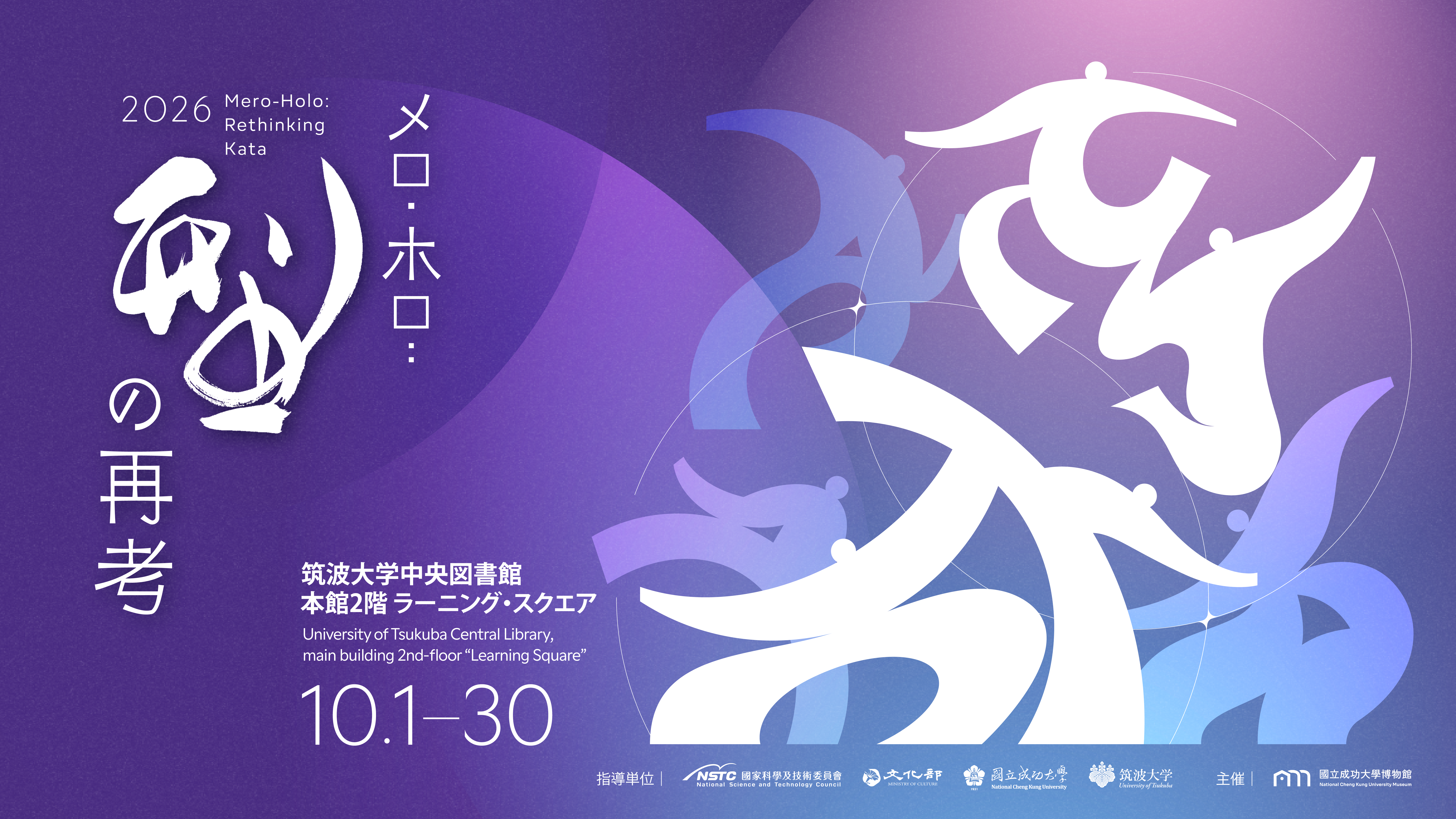  Mero-Holo: Rethinking “Kata”——筑波大學臺日協作展