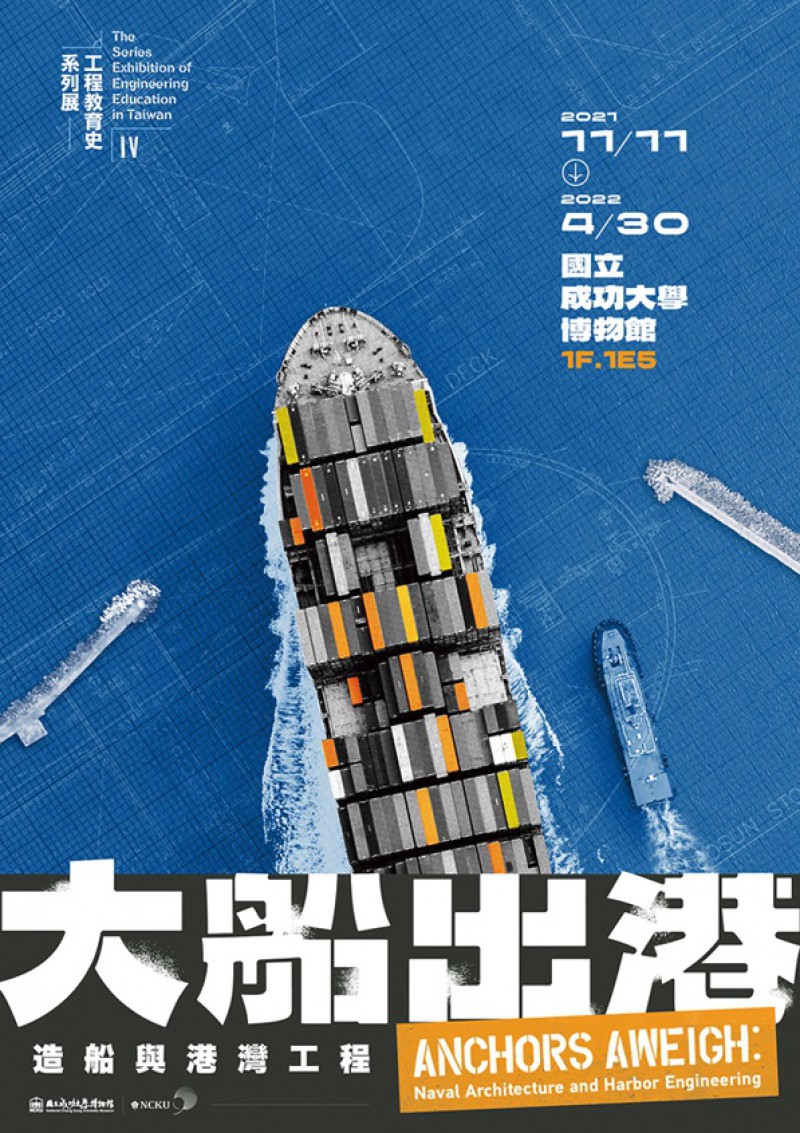 臺灣工程教育史系列展（IV）：大船出港