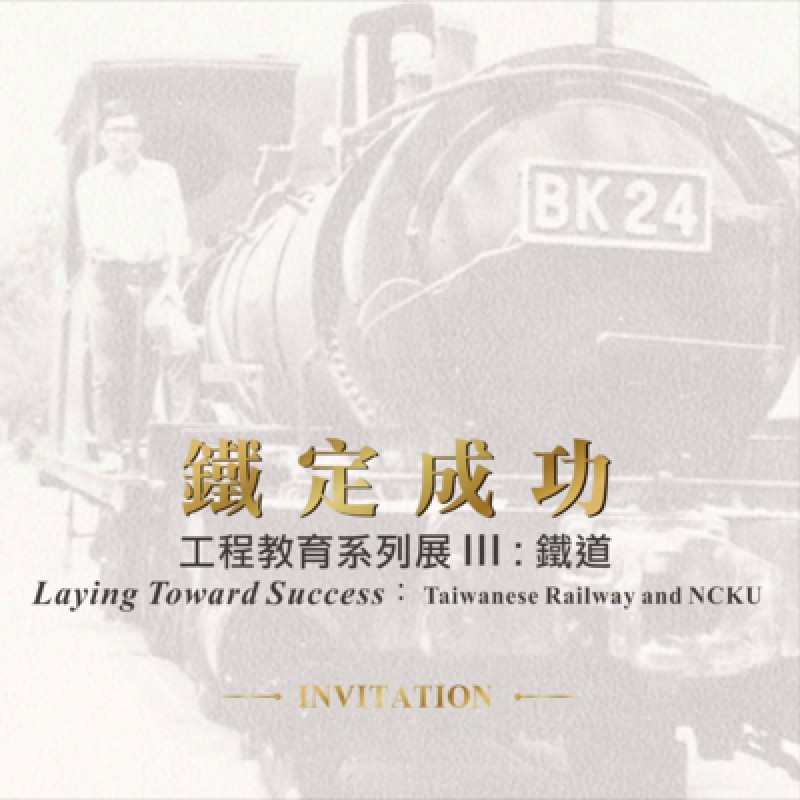 臺灣工程教育史系列展（III）：鐵定成功
