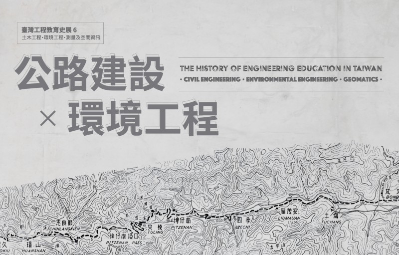 臺灣工程教育史展Ⅵ：公路建設 x 環境工程