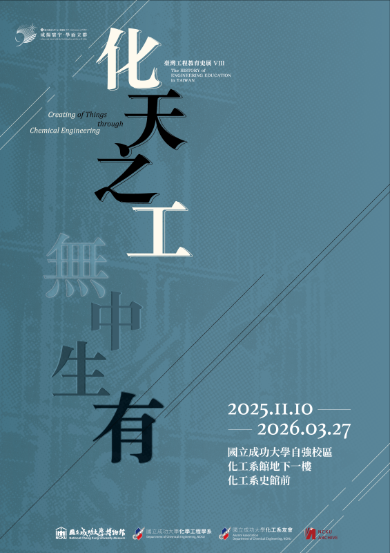 臺灣工程教育史（VIII）：化天之工・無中生有