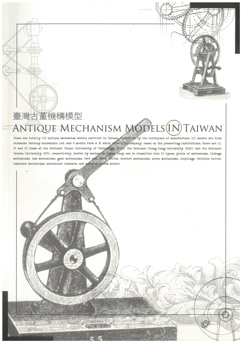臺灣古董機構模型封面
