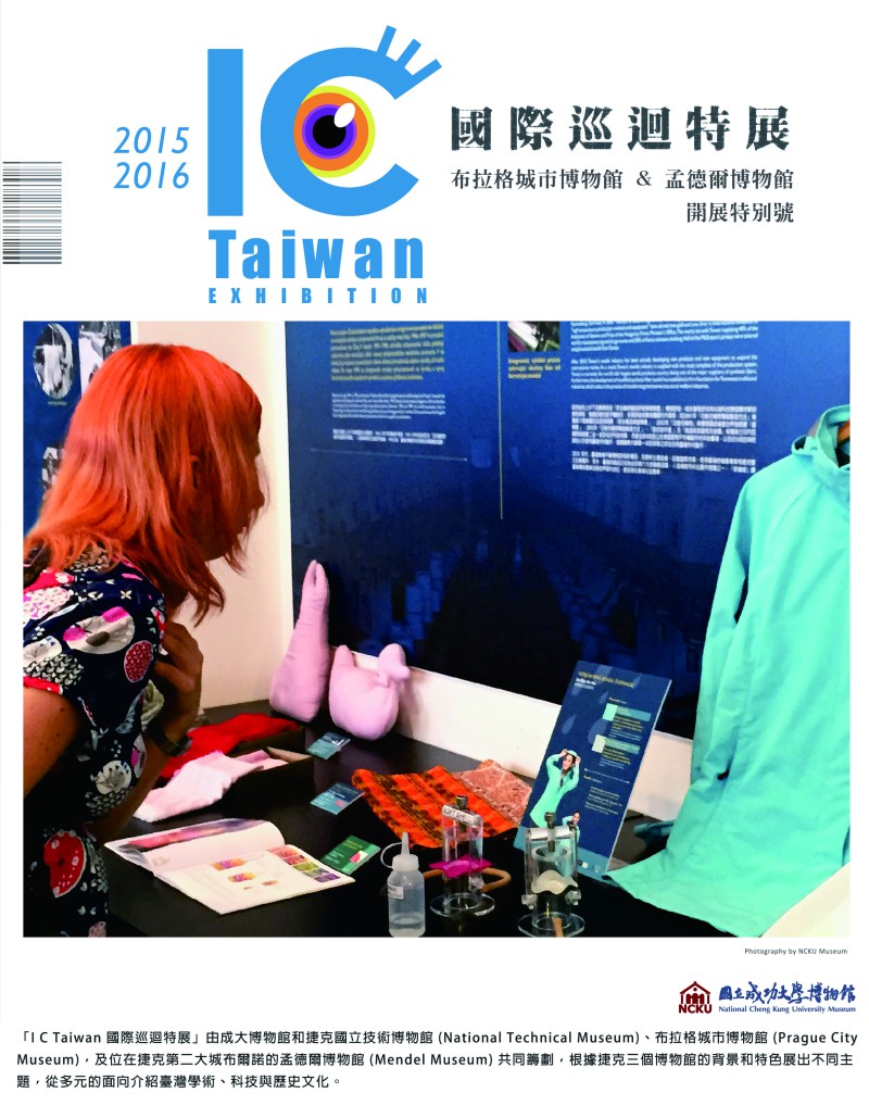 「2015-2016 I C Taiwan 國際特展」特刊封面