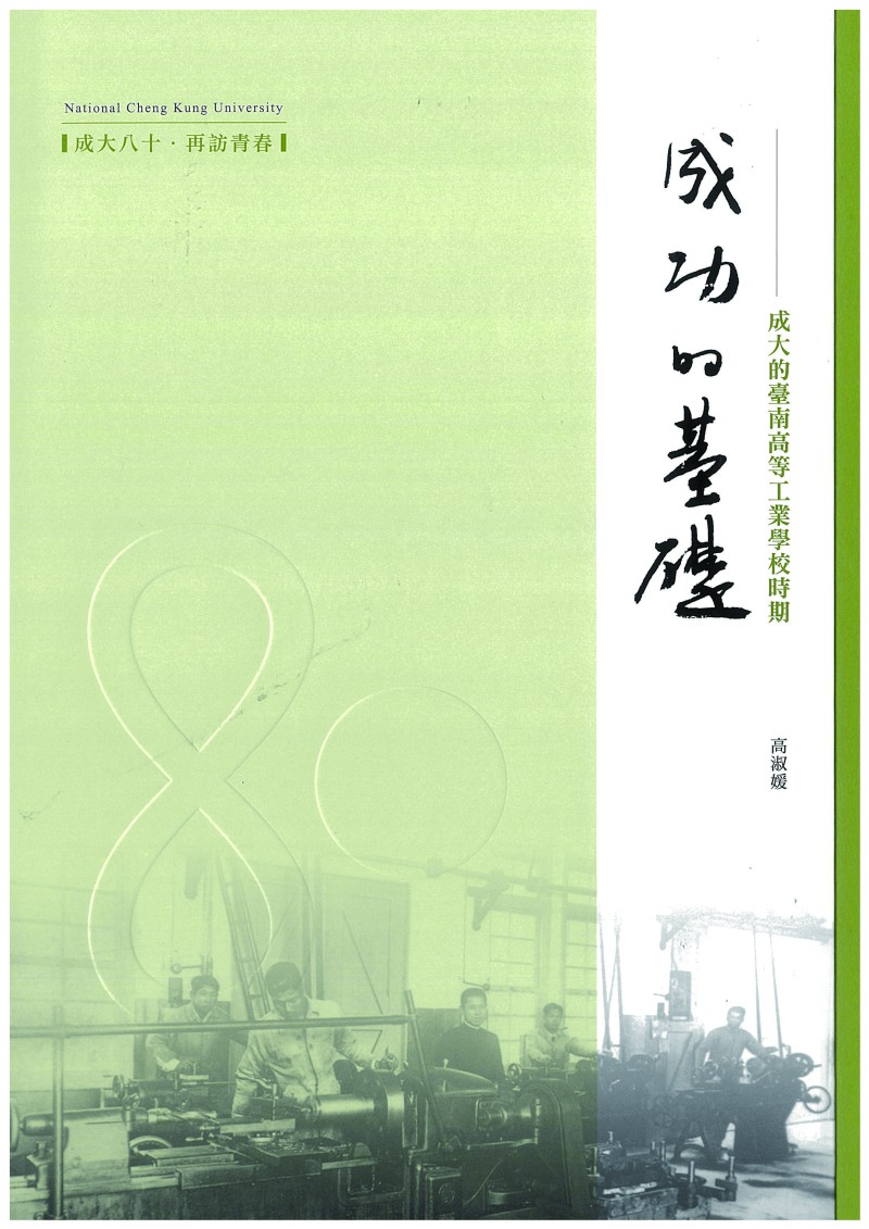 成功的基礎：成大的臺南高等工業學校時期封面