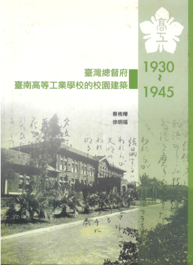 1930年至1945年間臺灣總督府台南高等工業學校的校園建築