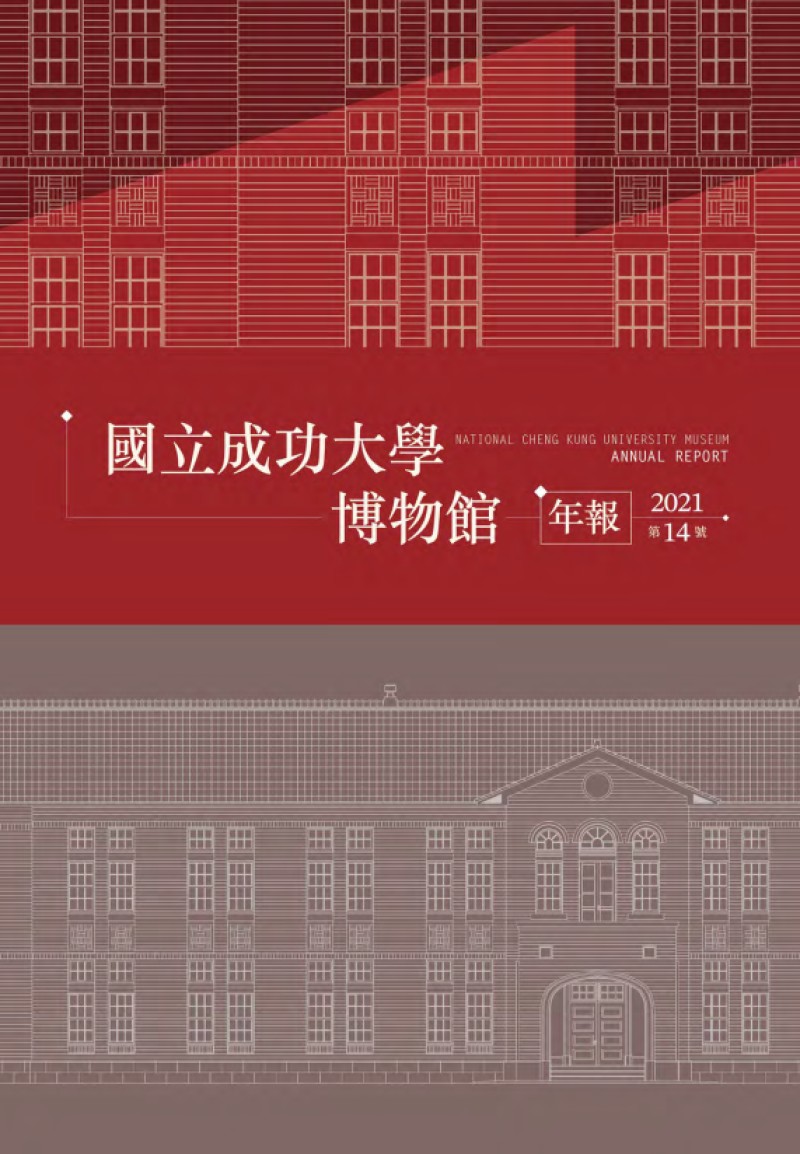 2021 國立成功大學博物館年報第十四號