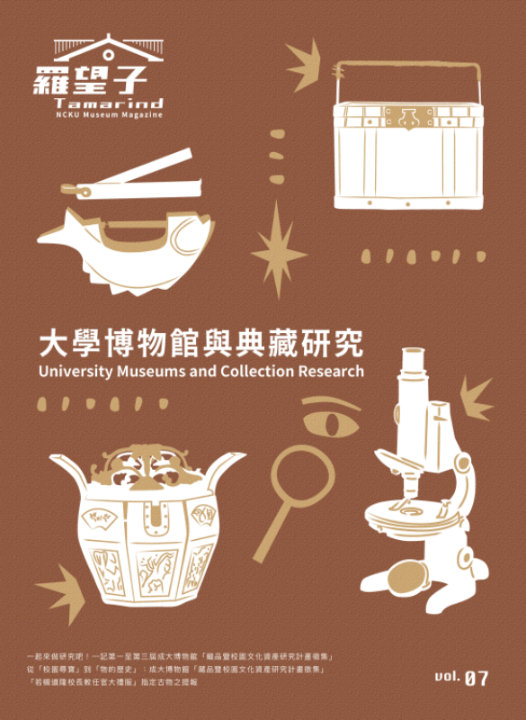 羅望子 Vol.7：大學博物館與典藏研究
