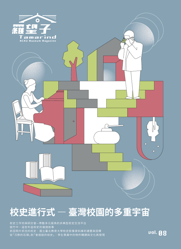 羅望子 Vol.8：校史進行式—臺灣校園的多重宇宙
