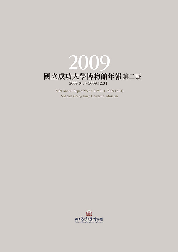2009 國立成功大學博物館年報第二號封面