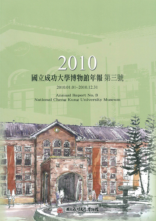 2010 國立成功大學博物館年報第三號