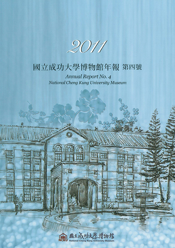 2011 國立成功大學博物館年報第四號封面
