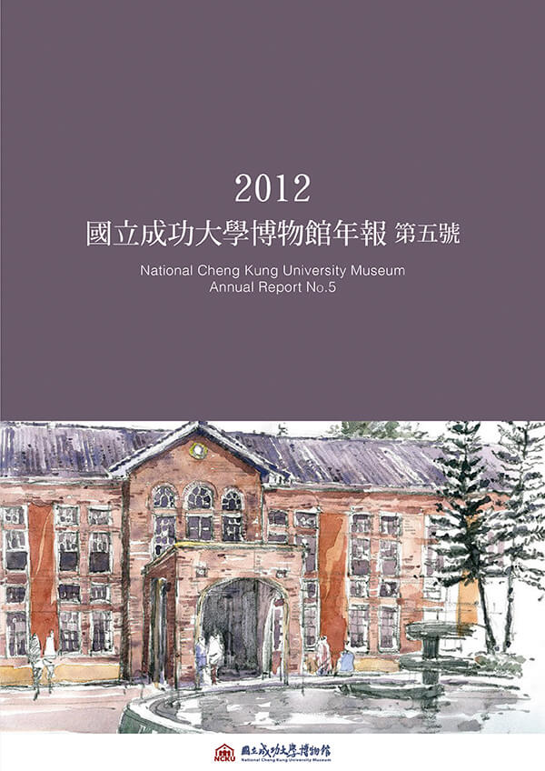 2012 國立成功大學博物館年報第五號封面