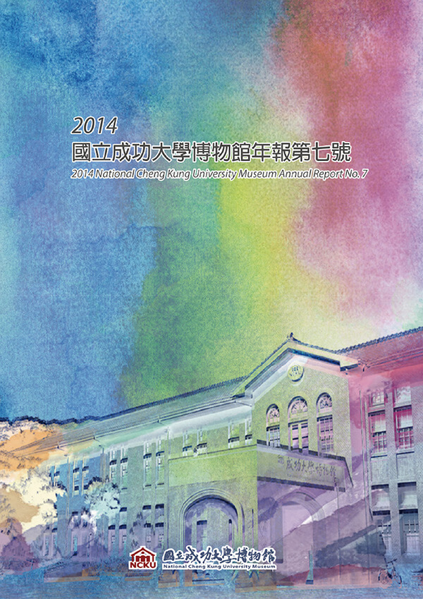 2014 國立成功大學博物館年報第七號封面